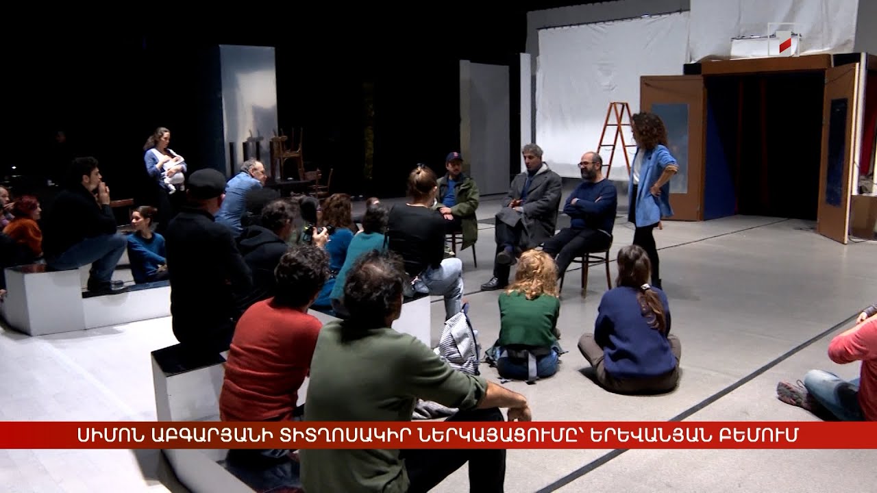 Սիմոն Աբգարյանի տիտղոսակիր ներկայացումը՝ երևանյան բեմում