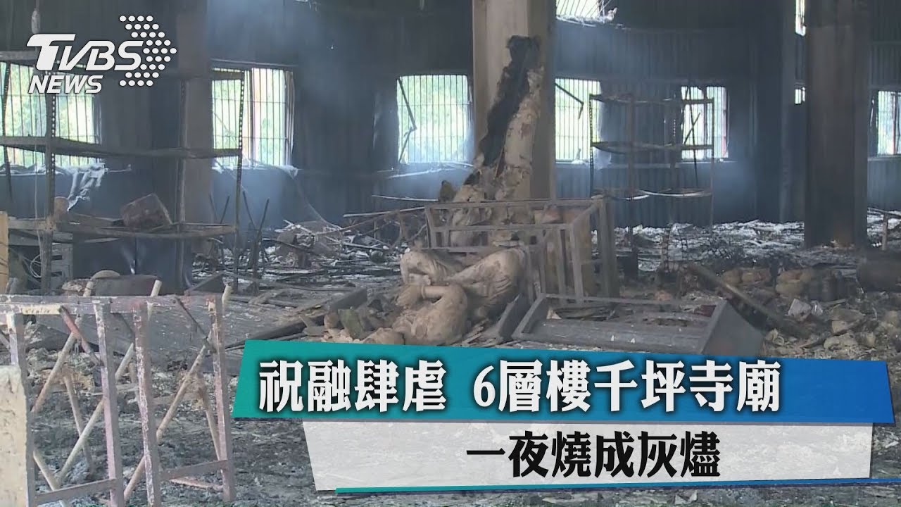 上億6層高佛寺「一夜燒盡」嘸人知 鎮山之寶化成灰