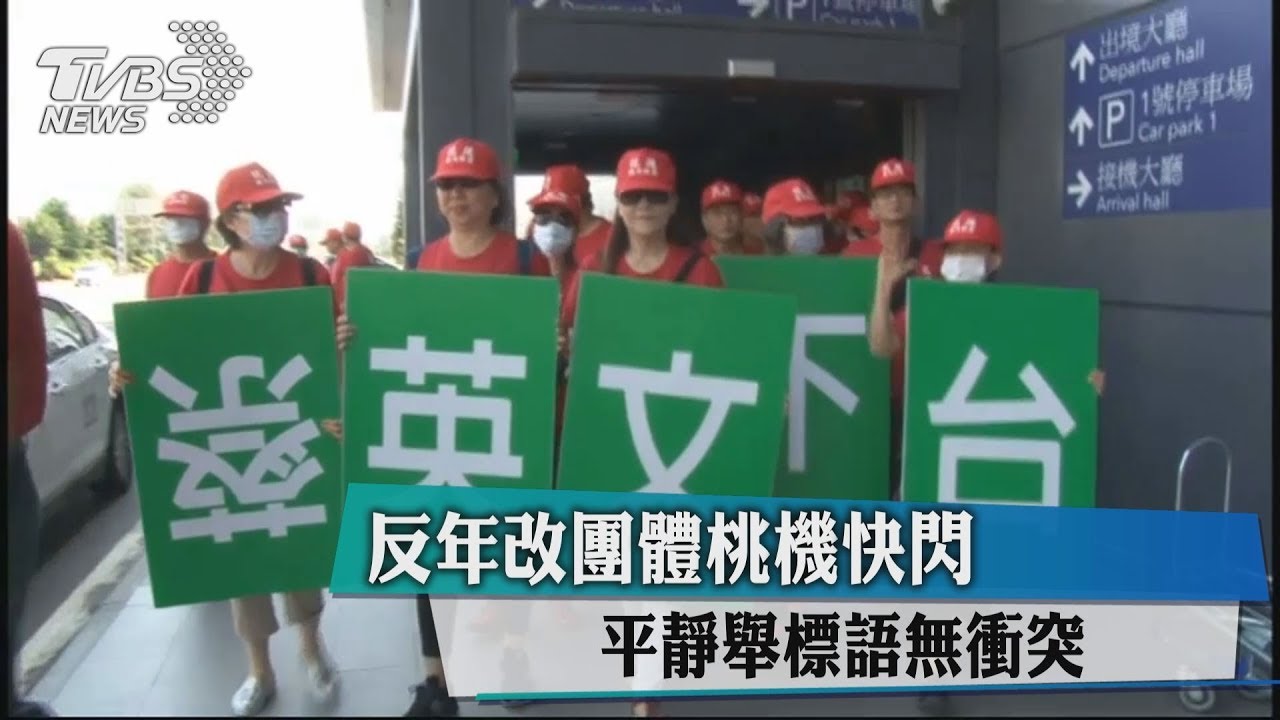 反年改團體桃機快閃 平靜舉標語無衝突