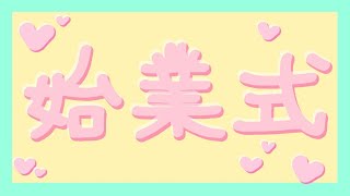 【ゲストあり】始業式2022夏【夏休み】