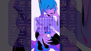 - 【告白ソング】イニミニマニモに紛れ込ませた歌 feat.初音ミク #Shorts