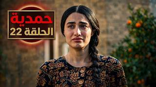 مسلسل حمدية حلقة 22