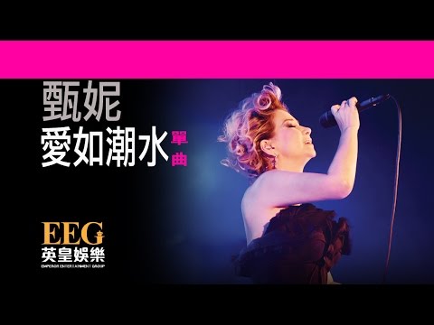 甄妮 Jenny Tseng《愛如潮水》[Lyrics MV]
