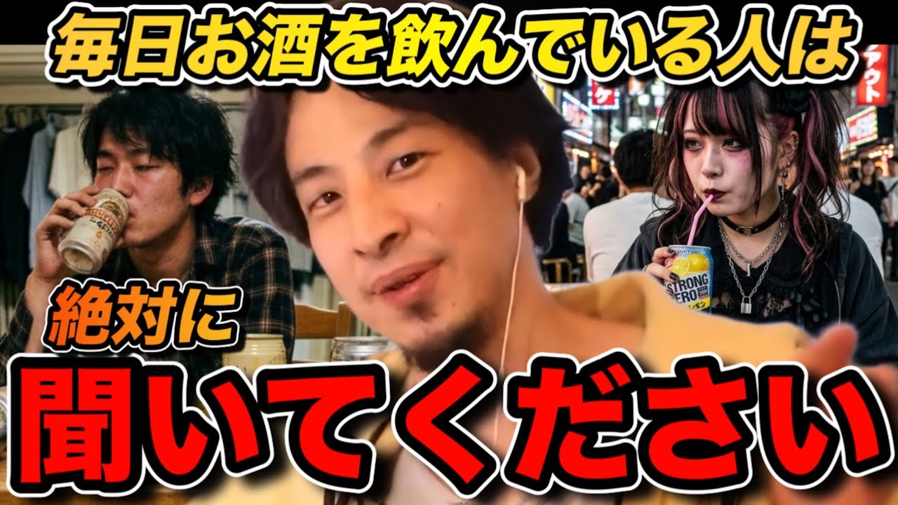 毎日のようにお酒を飲んでいる人は絶対に聞いてください。将来大変な事になります【ひろゆき切り抜き】
