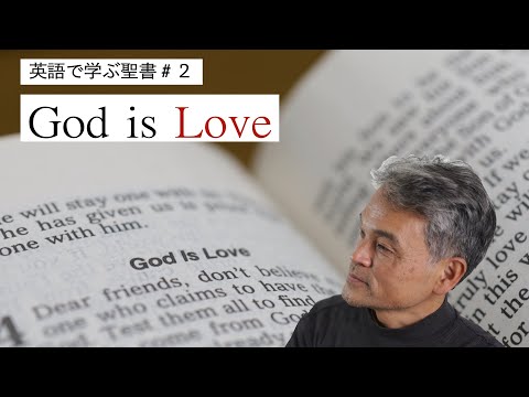 【英語で学ぶ聖書#2】「 God is love 神は愛である」MIKURA ch