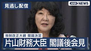 【見逃し配信】片山財務大臣 閣議後会見｜税制改正大綱を閣議決定 来年4月から2年間食料品の消費税1％へ【ノーカット】(2026年9月15日) ANN/テレ朝 LIVE