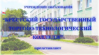 Брестский государственный торгово-технологический колледж