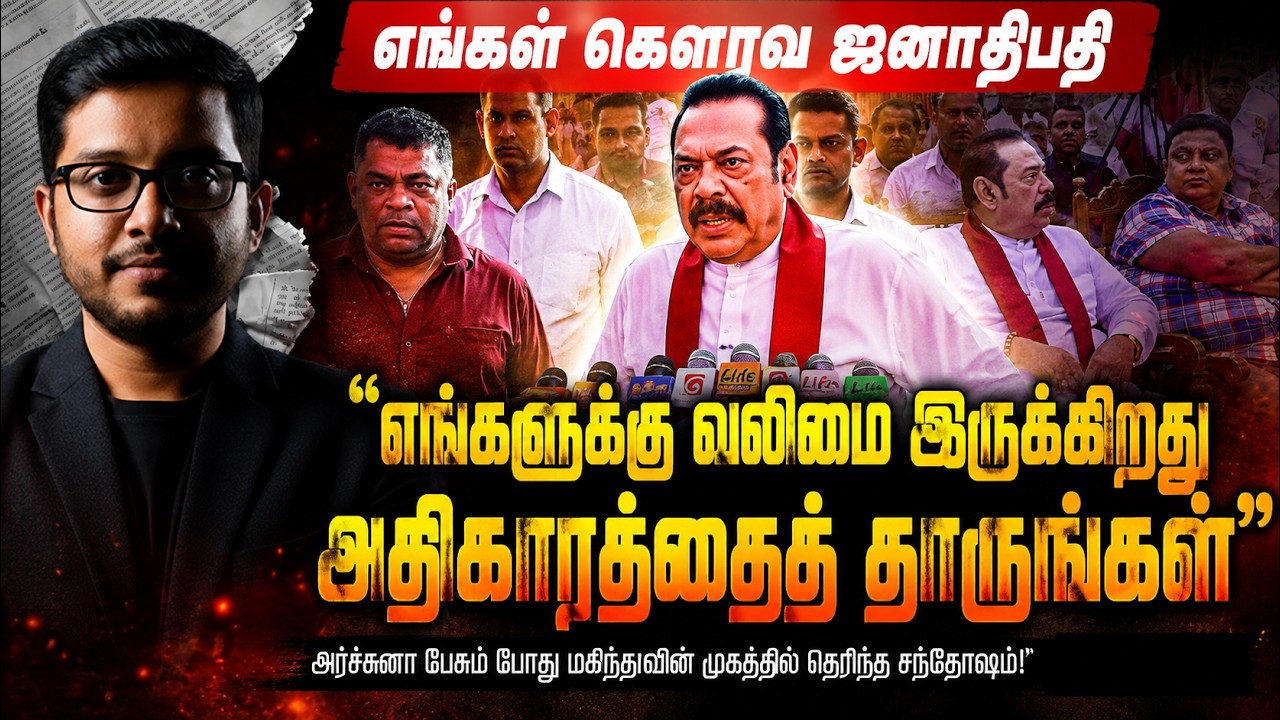 "அதிகாரத்தை தாருங்கள்" - மகிந்தவின் பகீர்! அர்ச்சுனா?