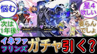 【原神】イネファ・フリンズPUガチャは引く？【9/1 19時から】
