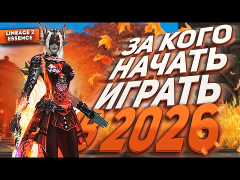 Who should you play in Lineage 2 Essence in 2026? Make the right choice!