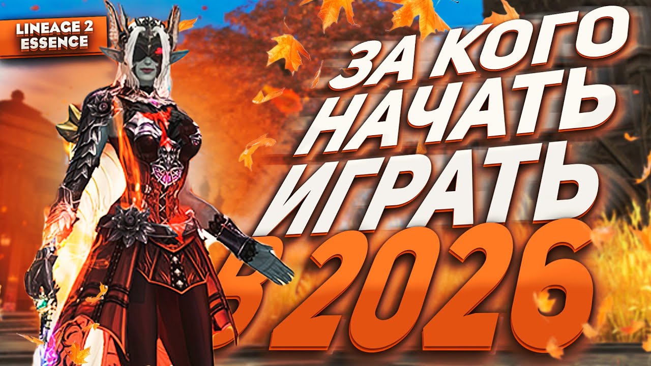 За кого играть в 2026 году в Lineage 2 Essence? Полный разбор лучших классов