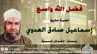 الشيخ - إسماعيل صادق العدوي (فضل الله واسع .)(سلسلة – الشمائل المحمدية )