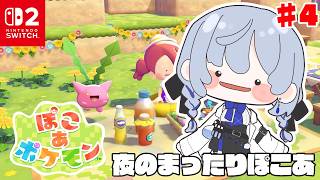 【ぽこ あ ポケモン】#4 こんな夜はぽこあでしょ【にじさんじ / 葉加瀬冬雪 】