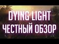 Видеообзор Dying Light от TheDRZJ