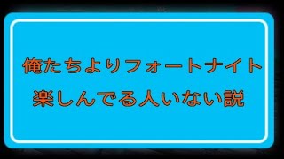 俺たちよりフォートナイト楽しんでる人いない説！！！