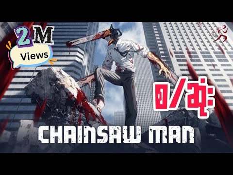 Chainsaw Man S1 - စ/ဆုံး recap (2022)