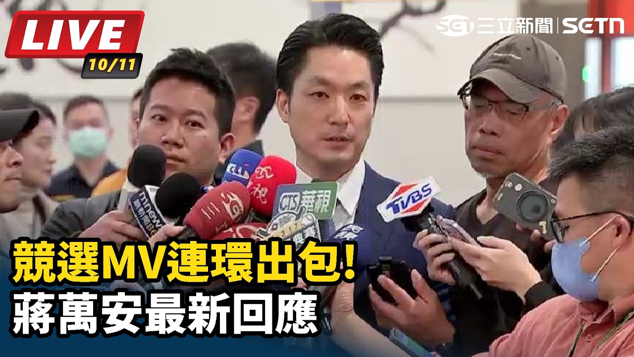 【#直播中LIVE】競選MV連環出包!蔣萬安最新回應