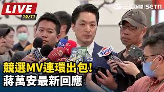 競選MV連環出包!蔣萬安最新回應