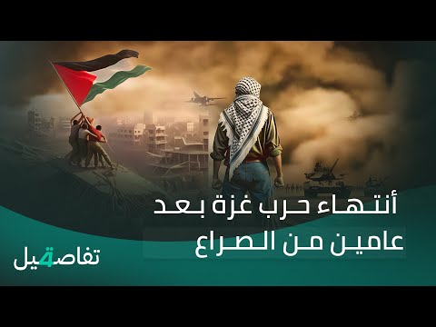 فيديو | انتهاء حرب غزة بعد عامين من الصراع | تفاصيل الرابعة مع فوزان العبداللات