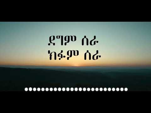 Ethiopian 90's music Wendmu jira ወንድሙ ጅራ ይቀመጣል እንዳደራ lyrics