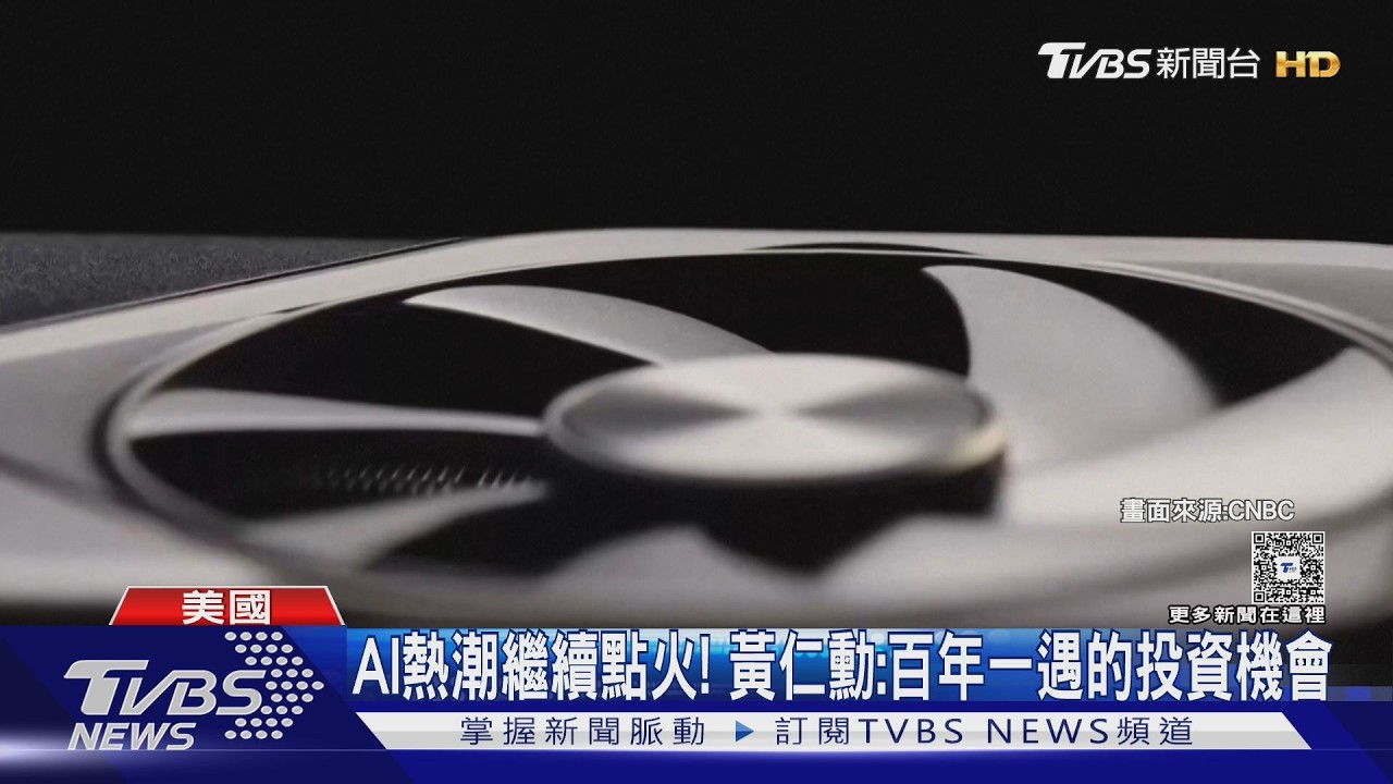 影音／輝達又來救全村！Q2財報大超預期　盤後股價飆4.2%