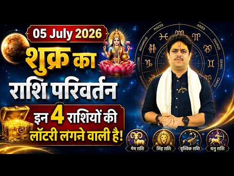 05 July 2026 || शुक्र का राशि परिवर्तन || Shukra Rashi Parivartan || कैसा रहेगा मेष से मीन हाल