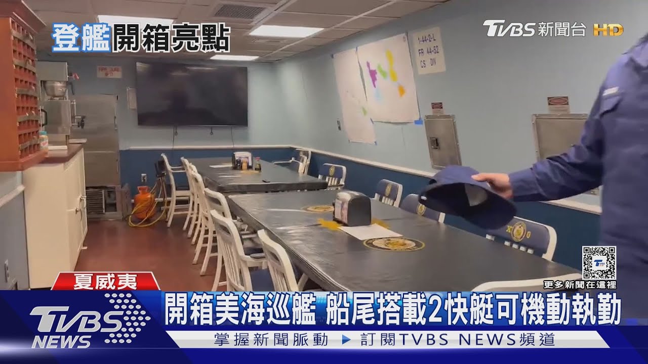 環太開箱美海巡艦TVBS獨家專訪 菲海巡發言人談中共南海施壓