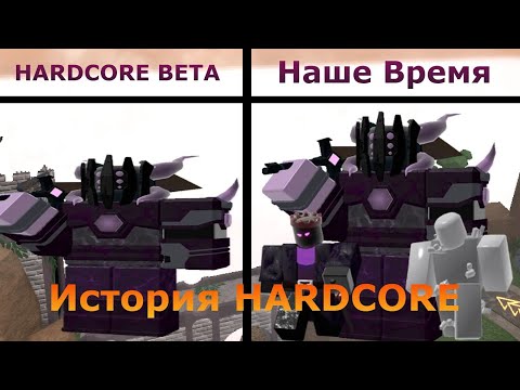 Вся история хардкора от беты до релиза в тдс | ROBLOX | TOWER DEFENSE SIMULATOR