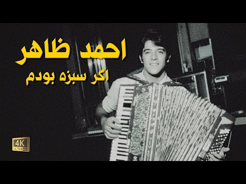 AHMAD ZAHIR احمد ظاهر – Agar Sabza Bodam اگر سبزه بودم [REMASTERED 4K]