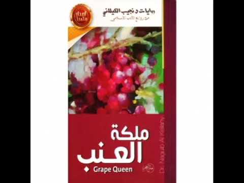 رواية ملكة العنب | حين تتفتح الكرامة على أغصان الأمل