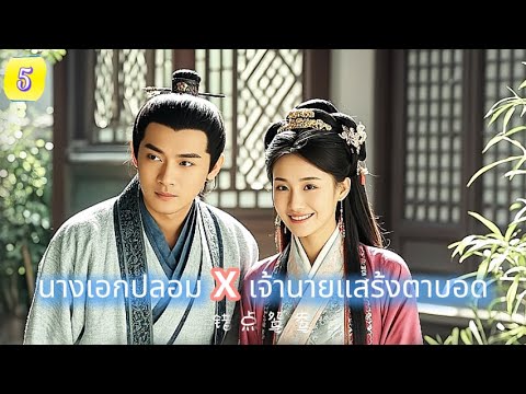 นางเอกปลอม x เจ้านายแสร้งตาบอด  EP5 | รักพลิกล็อก...สวรรค์สั่งให้รัก