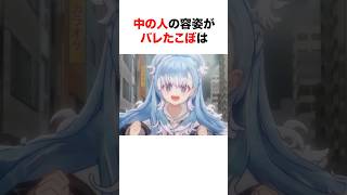 ㊗️310万再生‼︎ 中の人の容姿がバレたホロメン【ホロライブ/切り抜き/こぼかなえる/儒烏風亭らでん/YAGOO】 #shorts #short