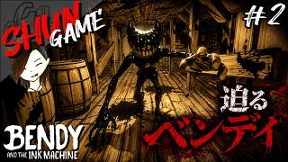 迫ってくるベンディ!!逃げ切れるか!?【Bendy and the Ink Machine】#2
