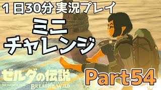 【一日30分】ゼルダの伝説 BOtW実況プレイPart54 - よっけ