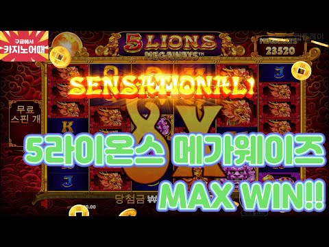 5라이온스 메가웨이즈 MAX WIN!!