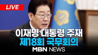 ????[LIVE] 이재명 대통령 주재 제18회 국무회의 겸 6차 비상경제점검회의 | MBN NEWS