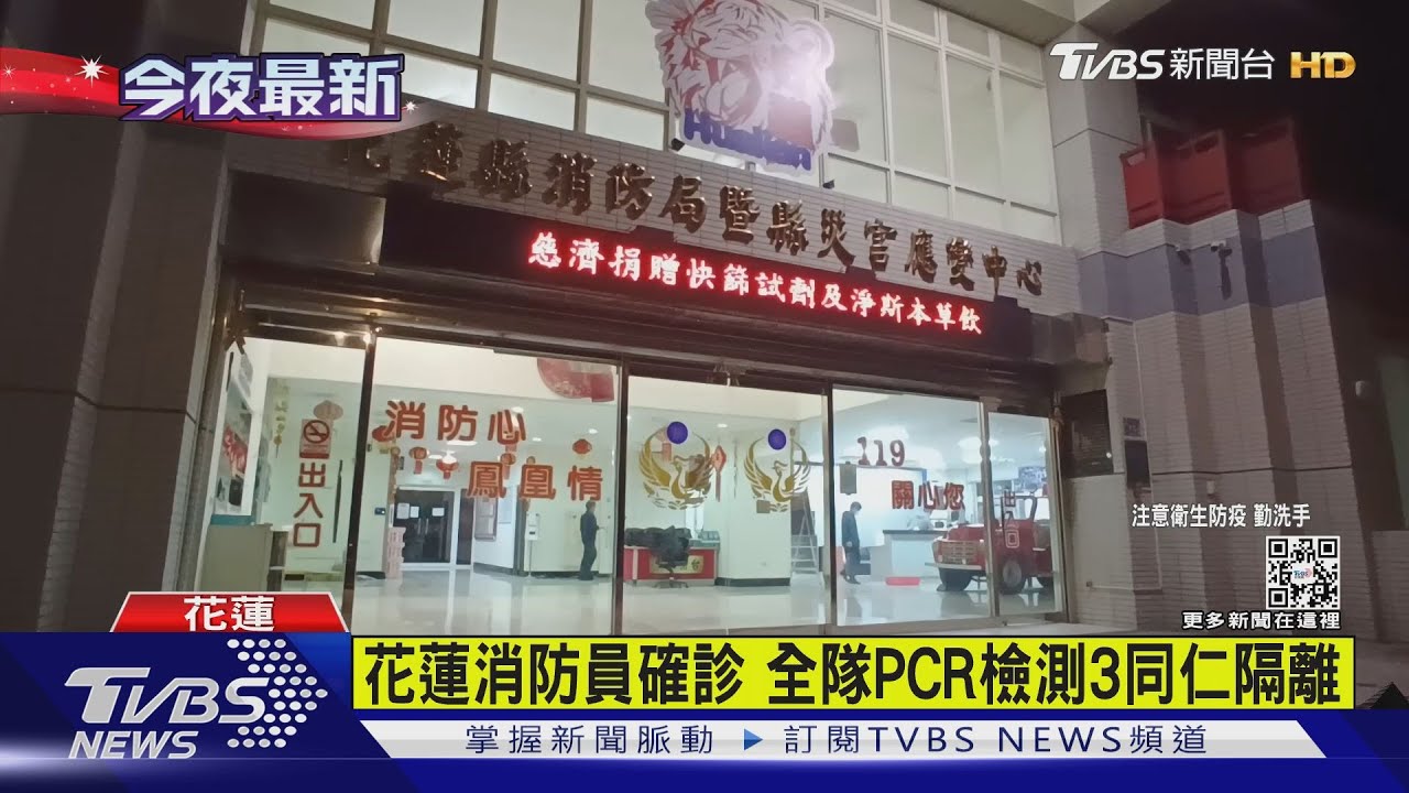 花蓮消防員確診　全隊PCR檢測3同仁隔離