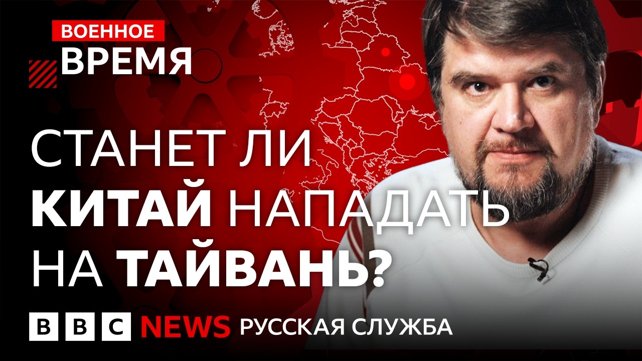Реально ли сегодня вторжение Китая на Тайвань? | Военное время