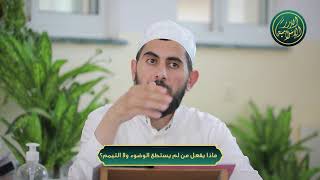 صورة ماذا يفعل من لم يستطع الوضوء ولا التيمم؟ الشيخ خباب الحمد