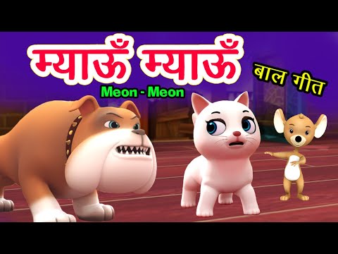 Meow Meow Song म्याऊँ म्याऊँ | Cat Song | 3D Hindi Rhymes For Children | Meon Meon Poem I Hindi Poem Video