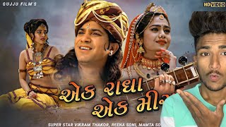 Ek Radha Ek Meera Full Movie HD || VIKRAM Thakor || Mamta Soni,Reena Soni,