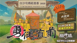 白沙屯媽祖 山邊媽祖至北港進香即將開始