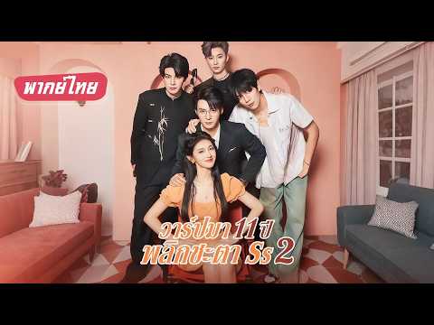 【พากย์ไทย】หญิงสาวทะลุมิติใช้ปัญญายุคใหม่เปลี่ยนชะตาร้ายของตนและครอบครัวแต่กลับครองใจซีอีโอมหาเศรษฐี!