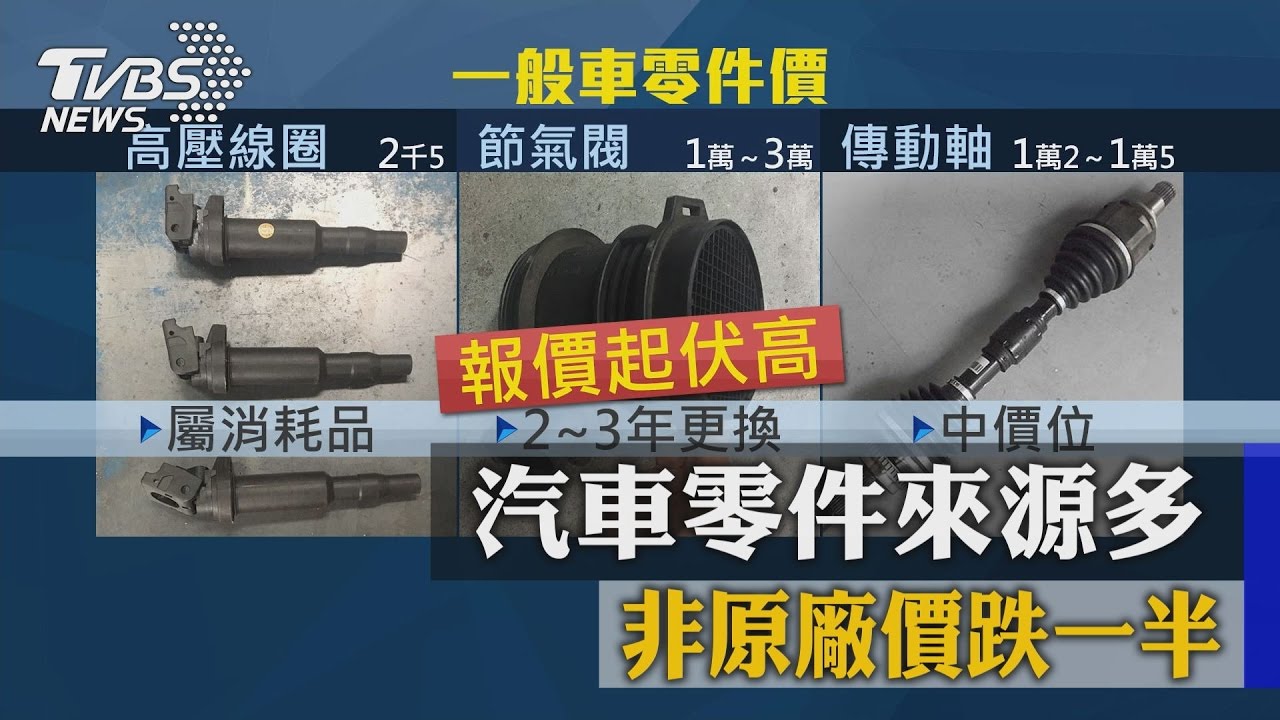 有差！汽車零件來源多　非原廠價跌一半