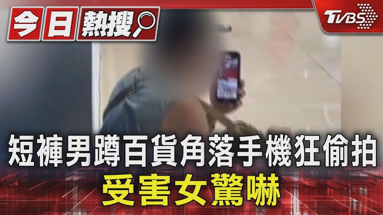 短褲男蹲百貨角落手機狂偷拍 受害女驚嚇