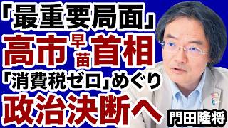 【最重要局面】高市首相「消費税ゼロ」をめぐり政治決断へ【門田隆将✕デイリーWiLL】