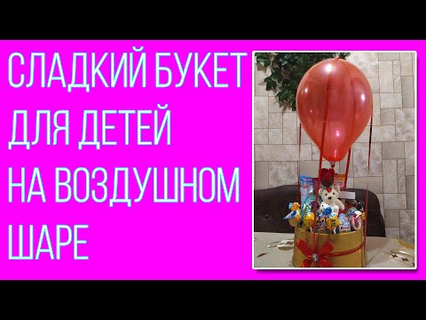 Букет из конфет для детей на воздушном шаре