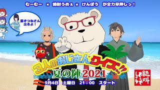 3人のおじさんクイズ！！夏の陣2021【絶叫どうでしょうプレゼンツ】