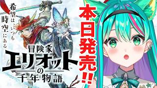 【冒険家エリオットの千年物語🕰️/#1】体験版後から！千年の時を跨ぐ！スクエニのHD-2D初の新作アクションRPGやる！※ネタバレ注意【Elliot】【Vtuber/猫星ミント/初見実況/ライブ配信】