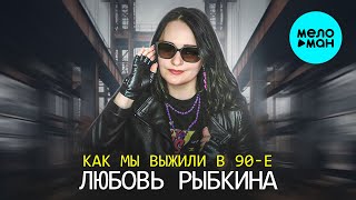 Любовь Рыбкина - Как мы выжили в 90-е (Single 2025)